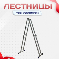 Лестницы трансформеры - stroymarket66.ru - Челябинск