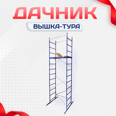 Вышки-тура Дачник - stroymarket66.ru - Челябинск