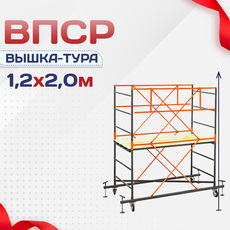 Вышки-туры ВПСР 1.2х2.0 - stroymarket66.ru - Челябинск