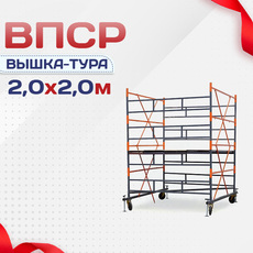 Вышки-туры ВПСР 2.0х2.0 - stroymarket66.ru - Челябинск