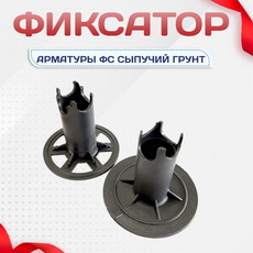 Фиксатор арматуры ФС сыпучий грунт - stroymarket66.ru - Челябинск