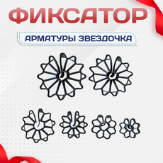 Фиксатор арматуры звездочка - stroymarket66.ru - Челябинск