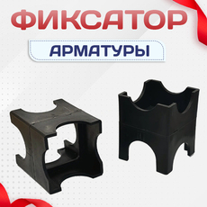 Фиксатор арматуры - stroymarket66.ru - Челябинск