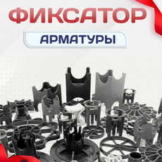 Пластиковые фиксаторы для защитного слоя арматуры - stroymarket66.ru - Челябинск