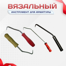 Вязальный инструмент для арматуры - stroymarket66.ru - Челябинск