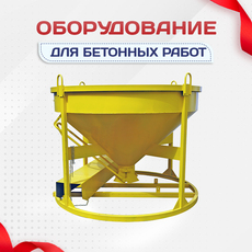 Оборудование для бетонных работ - stroymarket66.ru - Челябинск
