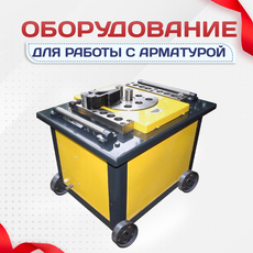 Оборудование для работы с арматурой - stroymarket66.ru - Челябинск