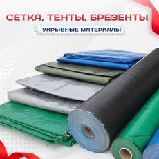 Сетка, тенты, брезенты - stroymarket66.ru - Челябинск