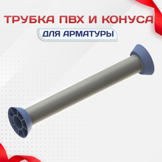 Трубка ПВХ и конуса - stroymarket66.ru - Челябинск