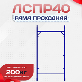 Рама проходная ЛРСП 40 - stroymarket66.ru - Челябинск
