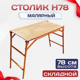 Столик малярный H78 - stroymarket66.ru - Челябинск