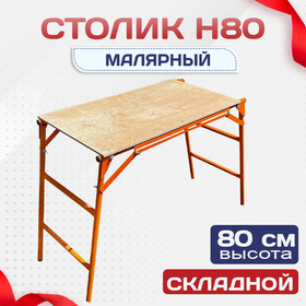 Столик малярный влагостойкий  H80 - stroymarket66.ru - Челябинск