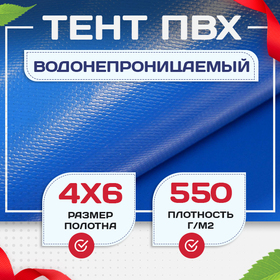 Тент ПВХ 550 г/м2, 4х6 м с люверсами ч/з 0,5 м, синий - stroymarket66.ru - Челябинск
