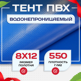 Тент ПВХ 550 г/м2, 8х12 м с люверсами ч/з 0,5 м, синий - stroymarket66.ru - Челябинск
