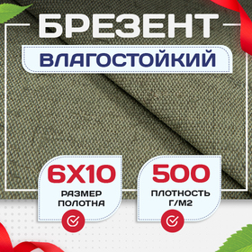 Брезент влагостойкий 500 г/м2, 6х10 м - stroymarket66.ru - Челябинск
