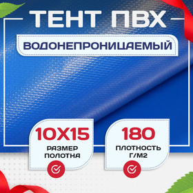 Тент Тарпаулин 180 г/м2, 10х15 м - stroymarket66.ru - Челябинск