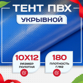Тент Тарпаулин 180 г/м2, 10х12 м - stroymarket66.ru - Челябинск