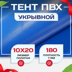Тент Тарпаулин 180 г/м2, 10х20 м - stroymarket66.ru - Челябинск