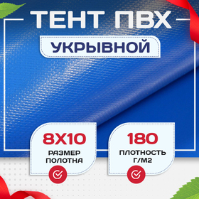 Тент Тарпаулин 180 г/м2, 8х10 м - stroymarket66.ru - Челябинск