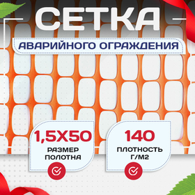 Сетка аварийного ограждения(1,5х50м) - stroymarket66.ru - Челябинск
