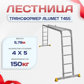 Лестница трансформер Alumet T455 - stroymarket66.ru - Челябинск
