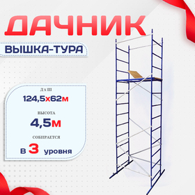 Вышка-тура Дачник - stroymarket66.ru - Челябинск