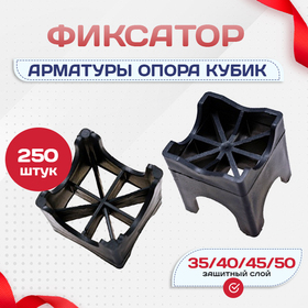 Фиксатор арматуры опора 35/40/45/50 упаковка 250 шт. - stroymarket66.ru - Челябинск