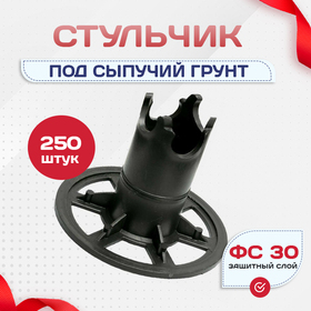 Фиксатор арматуры стульчик под сыпучий грунт ФС 30 250 шт. - stroymarket66.ru - Челябинск