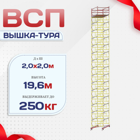 Вышка-тура  ВСП 2.0х2.0, Н-19.6м - stroymarket66.ru - Челябинск