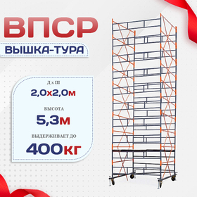 Вышка-тура  ВПСР 2.0х2.0, Н-5.3м - stroymarket66.ru - Челябинск