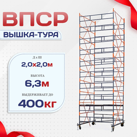 Вышка-тура  ВПСР 2.0х2.0, Н-6.3м - stroymarket66.ru - Челябинск