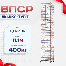 Вышка-тура  ВПСР 2.0х2.0, Н-11.1м - stroymarket66.ru - Челябинск