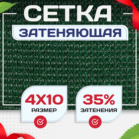 Сетка фасадная затеняющая зеленая 30-35% 4х10 м - stroymarket66.ru - Челябинск