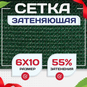 Сетка затеняющая зеленая 50% 6х10 м - stroymarket66.ru - Челябинск
