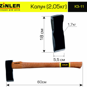 Колун ZINLER 1,7 кг в сборе (общий вес 2,05 кг) - stroymarket66.ru - Челябинск