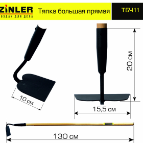 Тяпка ZINLER большая прямая с деревянным черенком 1200 мм - stroymarket66.ru - Челябинск