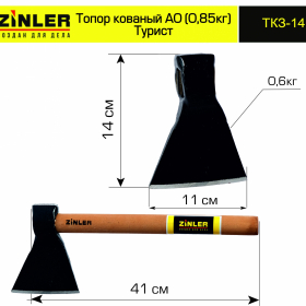 Топор ZINLER кованый "Турист" 0,6 кг в сборе, А0 (общий вес 0,85 кг) - stroymarket66.ru - Челябинск