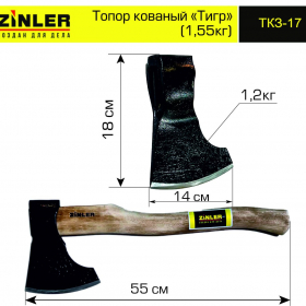 Топор ZINLER кованый "Тигр" 1,2 кг в сборе (общий вес 1,55 кг) - stroymarket66.ru - Челябинск