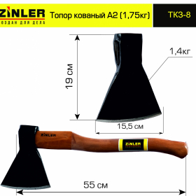 Топор ZINLER кованый 1,4 кг в сборе, А2 (общий вес 1,75 кг) - stroymarket66.ru - Челябинск