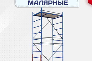 Помосты малярные - stroymarket66.ru - Челябинск