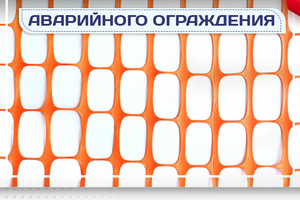 Сетка аварийного ограждения - stroymarket66.ru - Челябинск