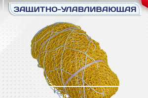 Защитно-улавливающая сетка (ЗУС) - stroymarket66.ru - Челябинск
