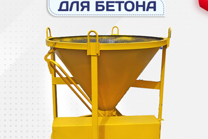 Бадьи для бетона - stroymarket66.ru - Челябинск