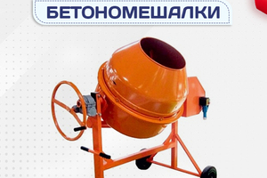 Бетономешалки - stroymarket66.ru - Челябинск