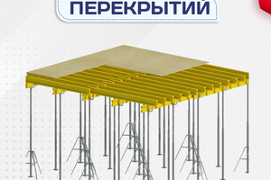 Опалубка перекрытий - stroymarket66.ru - Челябинск