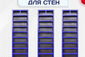 Опалубка стен - stroymarket66.ru - Челябинск