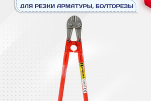 Ножницы для резки арматуры, болторезы - stroymarket66.ru - Челябинск