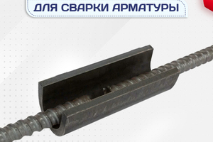 Ванночки для сварки арматуры - stroymarket66.ru - Челябинск