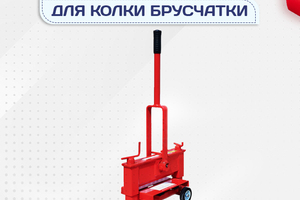 Гильотины для колки брусчатки - stroymarket66.ru - Челябинск