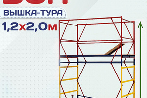 Вышки-туры ВСП 1.2х2.0 - stroymarket66.ru - Челябинск